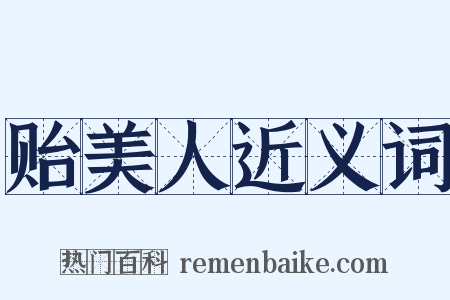 贻美人近义词是什么意思的图片